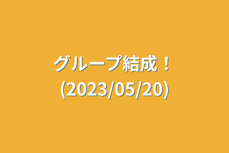 「グループ結成！(2023/05/20)」のメインビジュアル