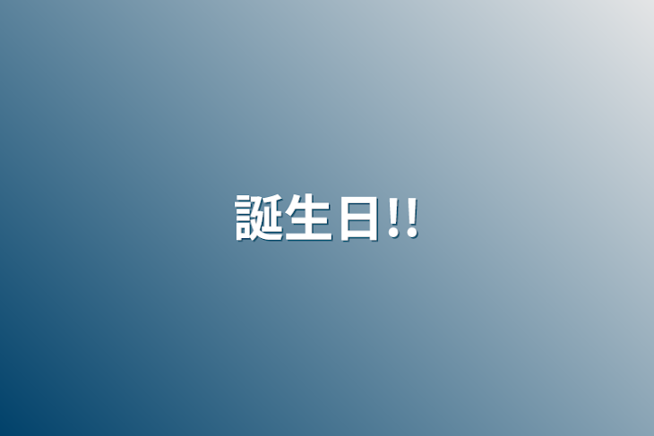 「誕生日!!」のメインビジュアル