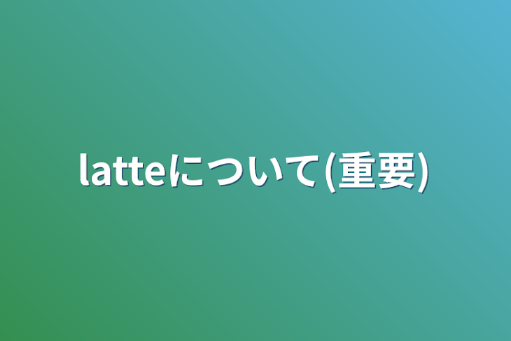 「latteについて(重要)」のメインビジュアル