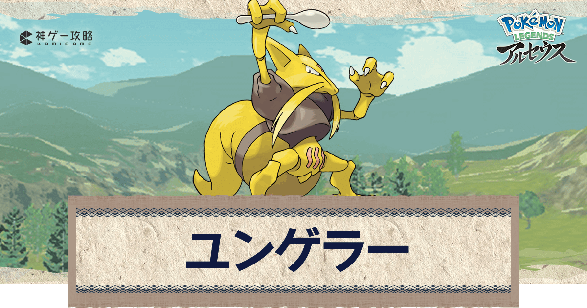 アルセウス ユンゲラーの進化と出現場所 おすすめ性格 技 ポケモンアルセウス攻略wiki 神ゲー攻略