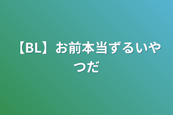 「【BL】お前本当ずるいやつだ」のメインビジュアル