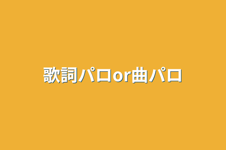 「歌詞パロor曲パロ」のメインビジュアル