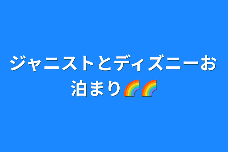 「ジャニストとディズニーお泊まり🌈🌈」のメインビジュアル