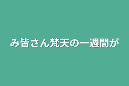 み皆さん梵天の一週間が