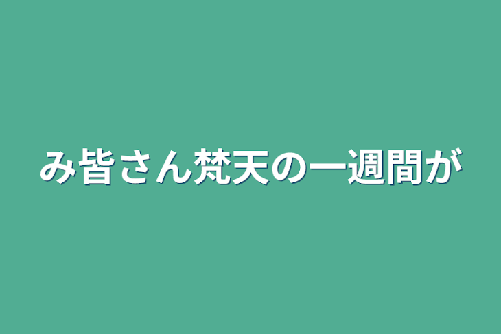 「み皆さん梵天の一週間が」のメインビジュアル