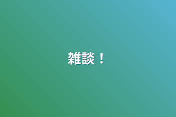 「雑談！」のメインビジュアル