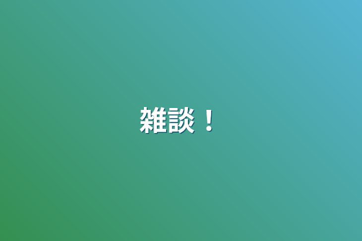 「雑談！」のメインビジュアル