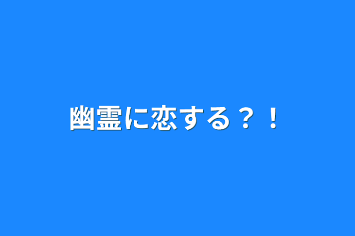 「幽霊に恋する？！」のメインビジュアル