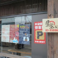 宜蘭湯蒸火鍋店