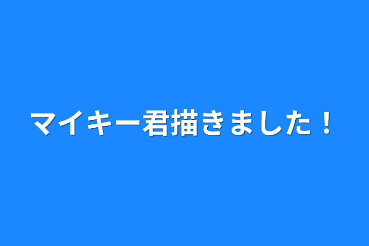 「マイキー君描きました！」のメインビジュアル