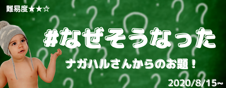 「#なぜそうなった？」のメインビジュアル