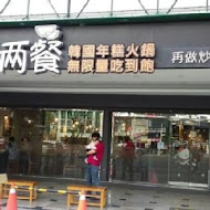 兩餐韓國年糕火鍋吃到飽(淡水店)