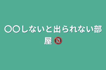 「〇〇しないと出られない部屋 🔞」のメインビジュアル