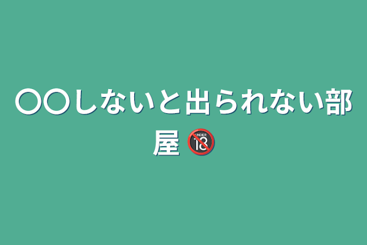 「〇〇しないと出られない部屋 🔞」のメインビジュアル