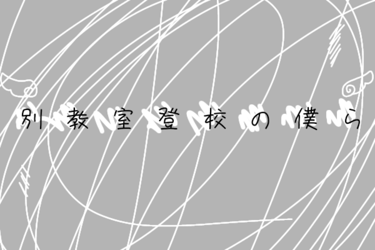 「別 教 室 登 校 の 僕 ら( 無 期 限 連 載 停 止 )」のメインビジュアル