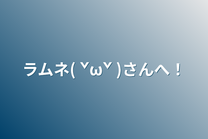 「ラムネ( ˇωˇ )さんへ！」のメインビジュアル