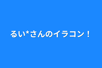 るい*さんのイラコン！