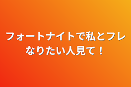 フォートナイトで私とフレなりたい人見て！