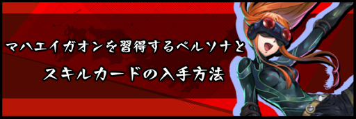 マハエイガオンを習得するペルソナとスキルカードの入手方法