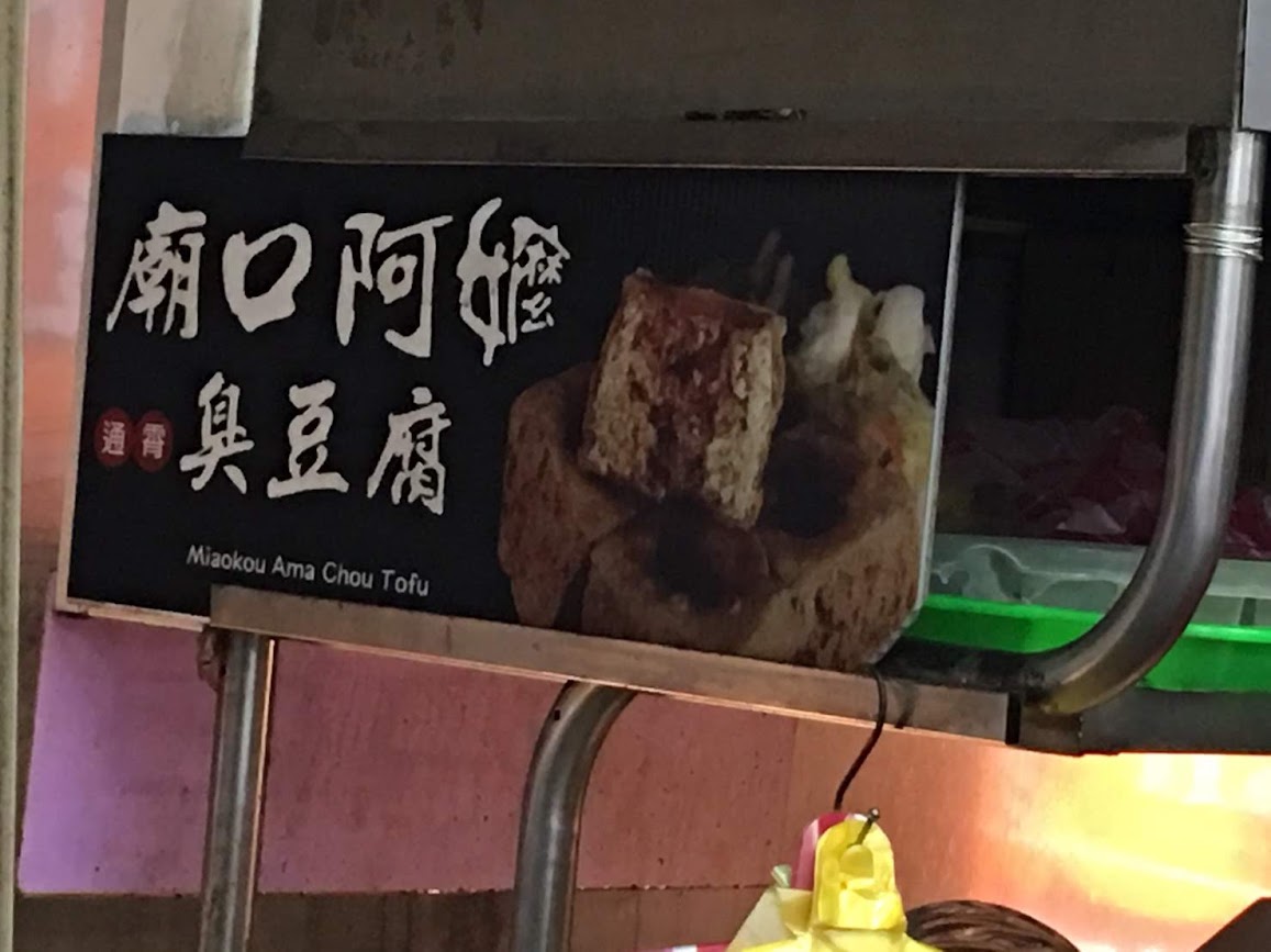 廟口阿嬤臭豆腐(竹科店)