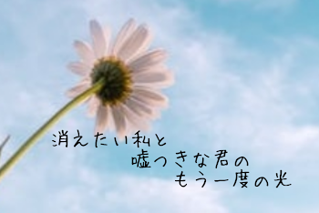 消えたい私と嘘つきな君のもう一度の光