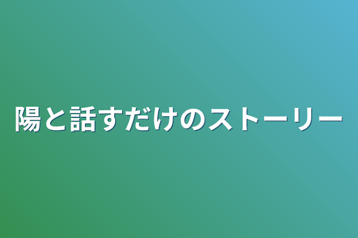 「陽と話すだけのストーリー」のメインビジュアル