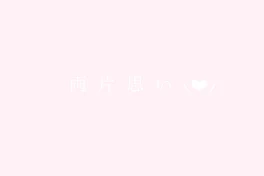 両  片  思  い︎  ︎⸜❤︎⸝