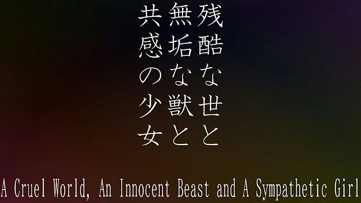 「残酷な世と無垢な獣と共感の少女　悪夢(4章)」のメインビジュアル