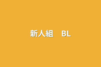 新人組　BL