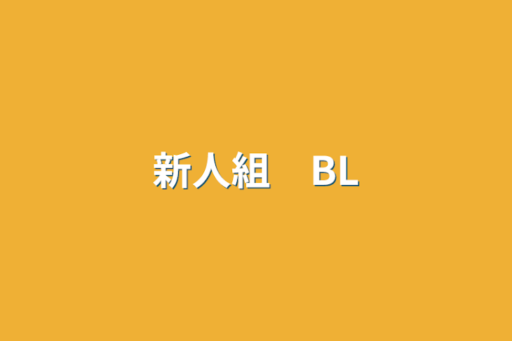 「新人組　BL」のメインビジュアル