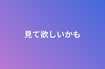 「見て欲しいかも」のメインビジュアル