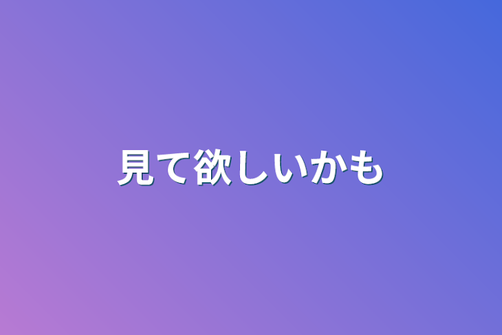 「見て欲しいかも」のメインビジュアル