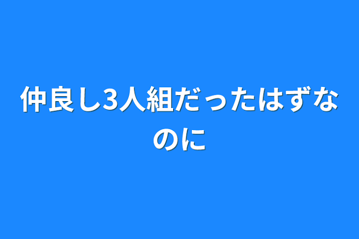 「仲良し3人組だったはずなのに」のメインビジュアル