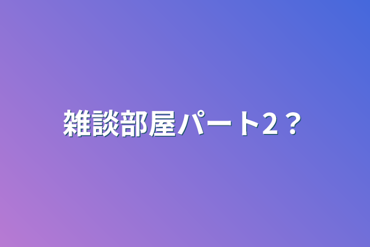 「雑談部屋パート2？」のメインビジュアル