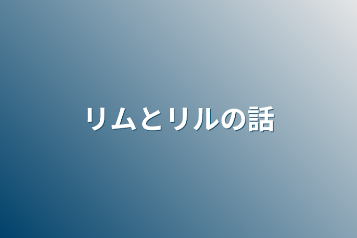 「リムとリルの話」のメインビジュアル