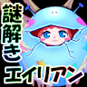 謎解き脱出ゲーム 謎喰いエイリアンからの脱出 icon