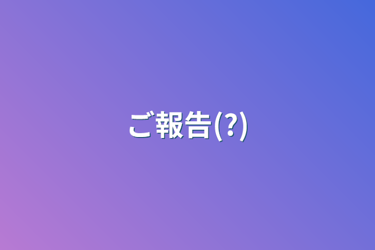 「ご報告(?)」のメインビジュアル