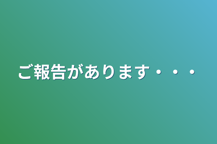 「ご報告があります・・・」のメインビジュアル