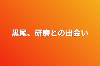 「黒尾、研磨との出会い」のメインビジュアル