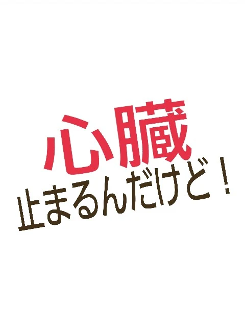 「心臓止まるんだけど！」のメインビジュアル