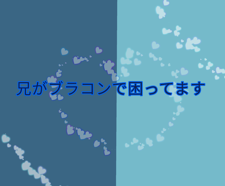 「兄がブラコンで困ってます」のメインビジュアル