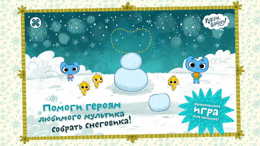 Котики вперед! Лепим снеговика Screen 3