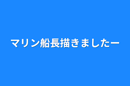 マリン船長描きましたー