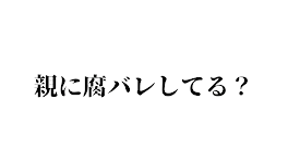 親に腐バレしてる？