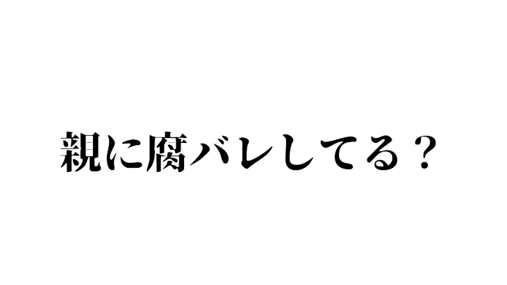 「親に腐バレしてる？」のメインビジュアル