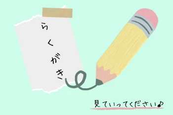 さ さ .  の ら く が き ✎*