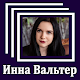 Download Инна Вальтер - Тексты песен For PC Windows and Mac 1.0