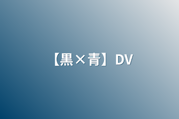 「【黒×青】DV」のメインビジュアル