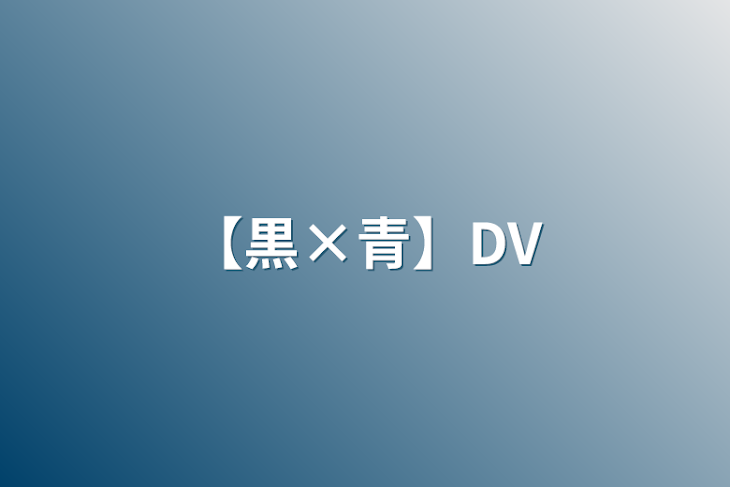 「【黒×青】DV」のメインビジュアル