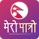 Download Mero Patro - Nepali Calendar, News and Holidays For PC Windows and Mac 1.0